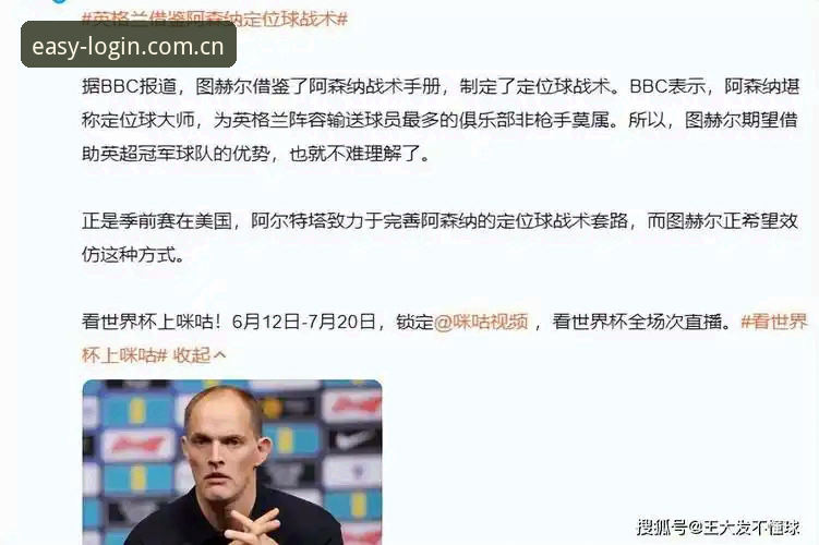 英加战前图赫尔用人哲学深度评测：当"不干扰"成为最优战术